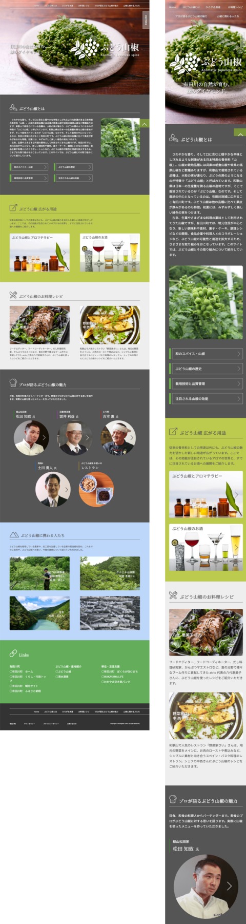 ぶどう山椒 Webサイト